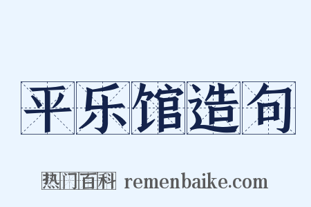 平乐馆造句是什么意思的图片